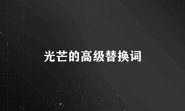 光芒的高级替换词