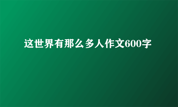 这世界有那么多人作文600字