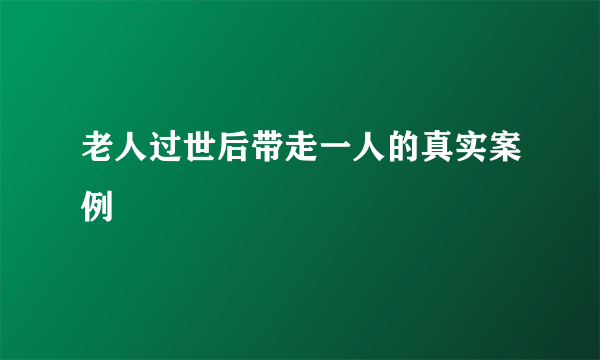老人过世后带走一人的真实案例