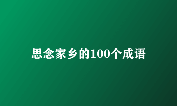 思念家乡的100个成语