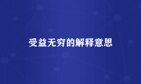 受益无穷的解释意思