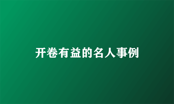 开卷有益的名人事例