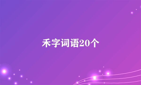 禾字词语20个