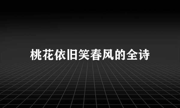 桃花依旧笑春风的全诗