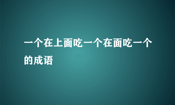 一个在上面吃一个在面吃一个的成语