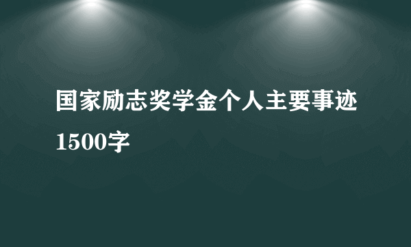 国家励志奖学金个人主要事迹1500字