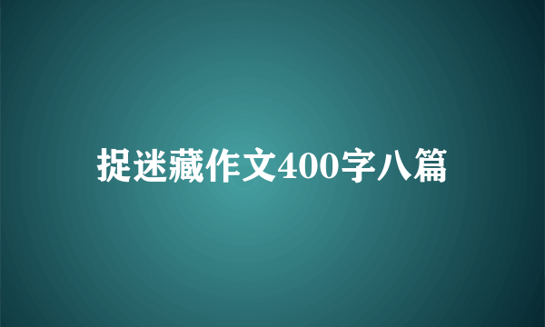 捉迷藏作文400字八篇