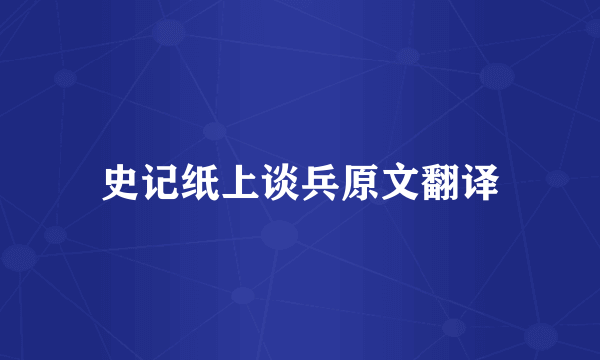 史记纸上谈兵原文翻译