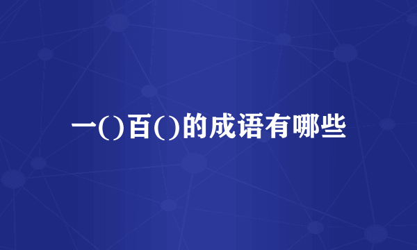 一()百()的成语有哪些