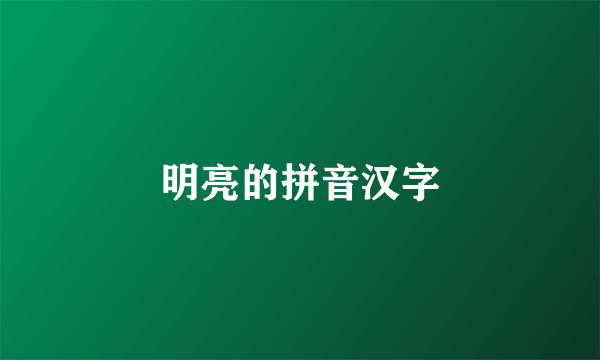 明亮的拼音汉字