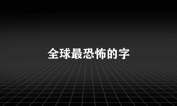 全球最恐怖的字