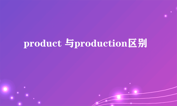 product 与production区别