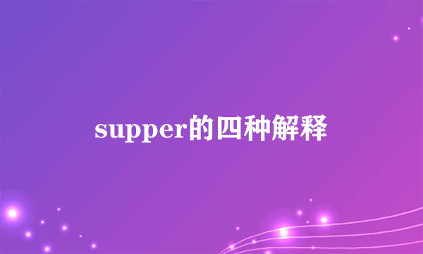 supper的四种解释