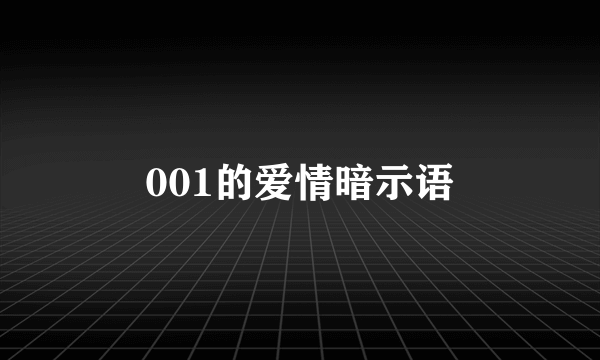 001的爱情暗示语