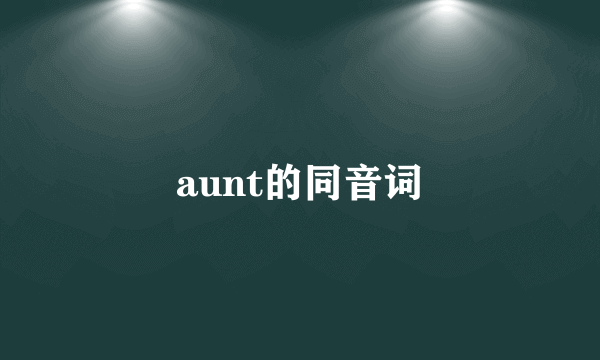 aunt的同音词