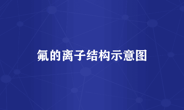 氟的离子结构示意图