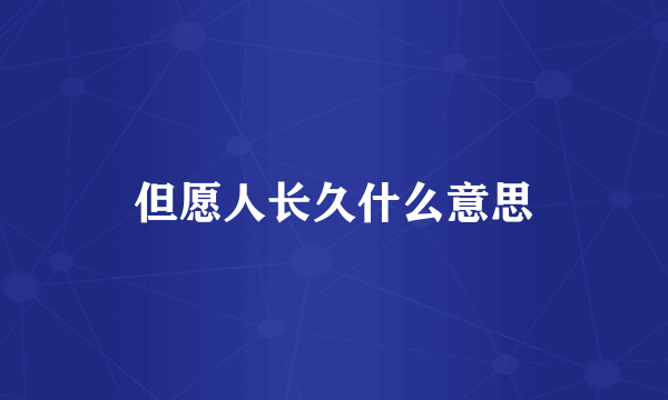 但愿人长久什么意思