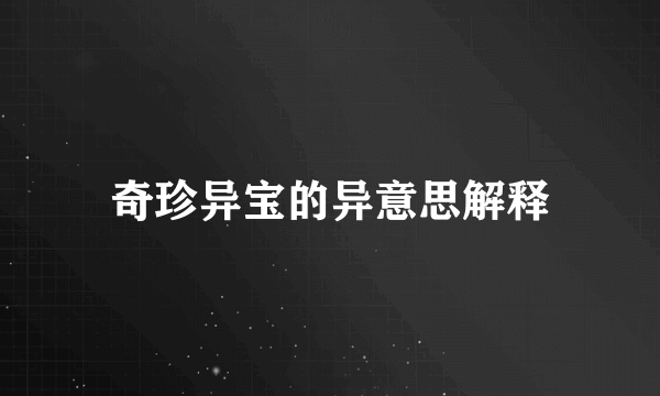 奇珍异宝的异意思解释