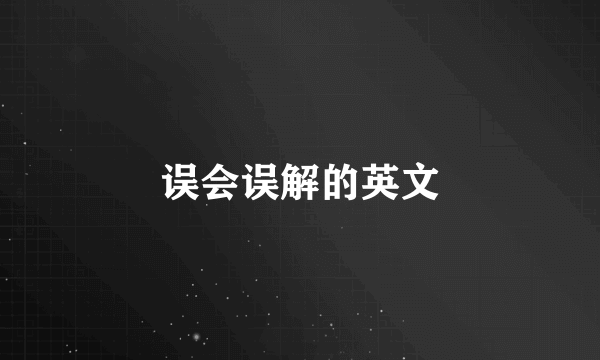 误会误解的英文