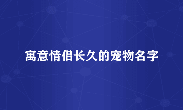 寓意情侣长久的宠物名字