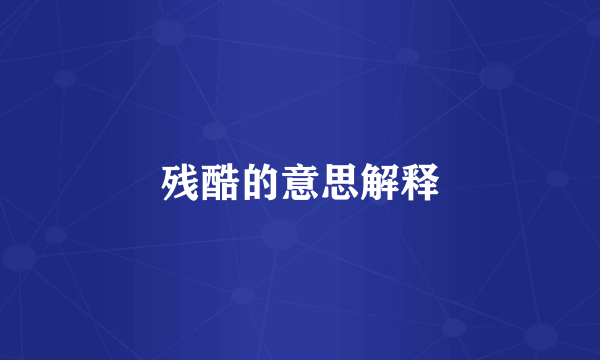 残酷的意思解释