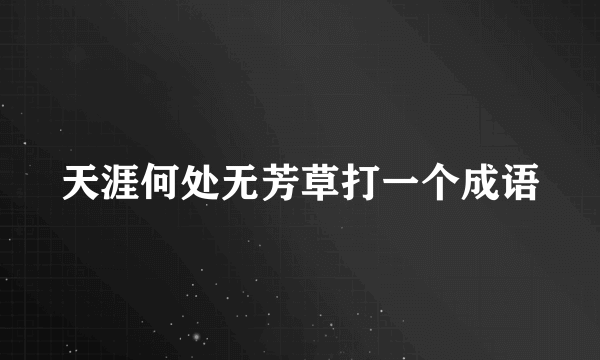 天涯何处无芳草打一个成语