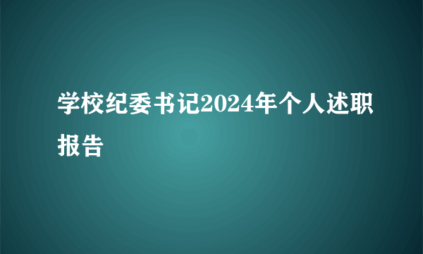 学校纪委书记2024年个人述职报告