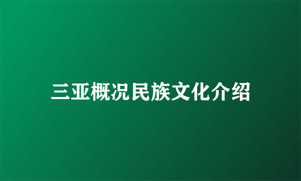 三亚概况民族文化介绍