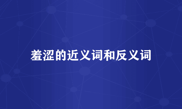 羞涩的近义词和反义词