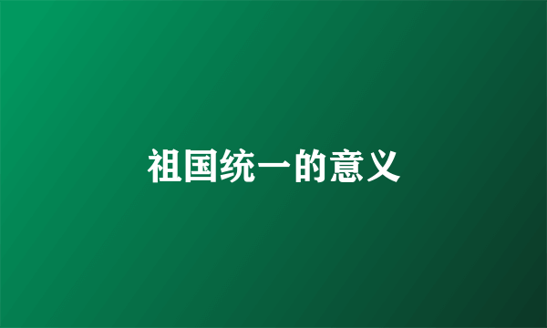 祖国统一的意义