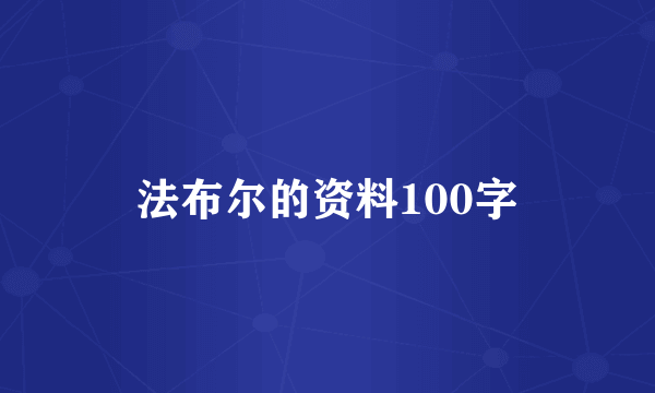 法布尔的资料100字