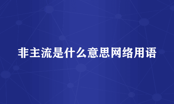非主流是什么意思网络用语