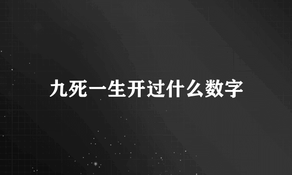 九死一生开过什么数字