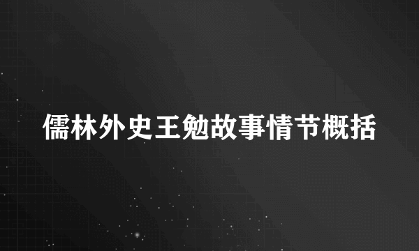 儒林外史王勉故事情节概括