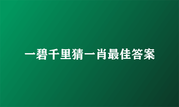 一碧千里猜一肖最佳答案
