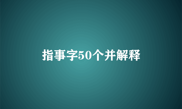 指事字50个并解释