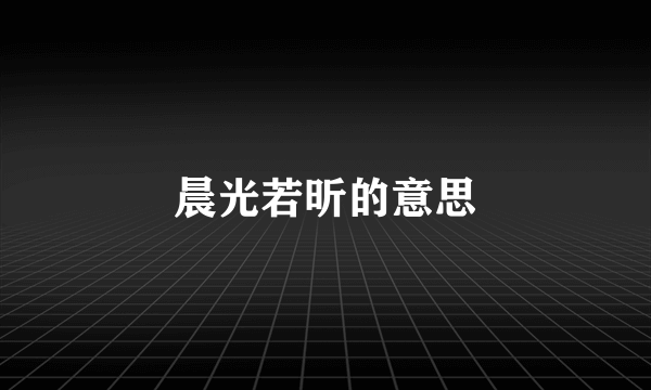 晨光若昕的意思