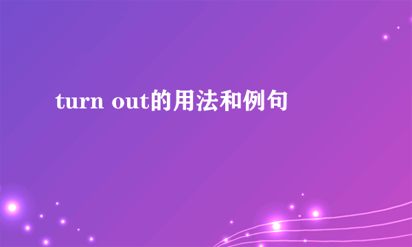 turn out的用法和例句