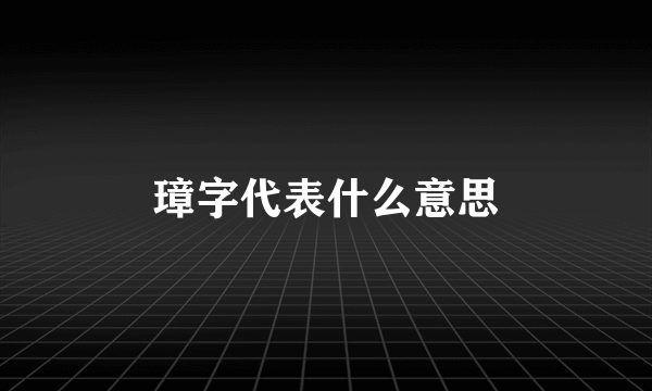 璋字代表什么意思