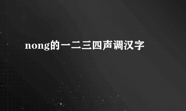 nong的一二三四声调汉字