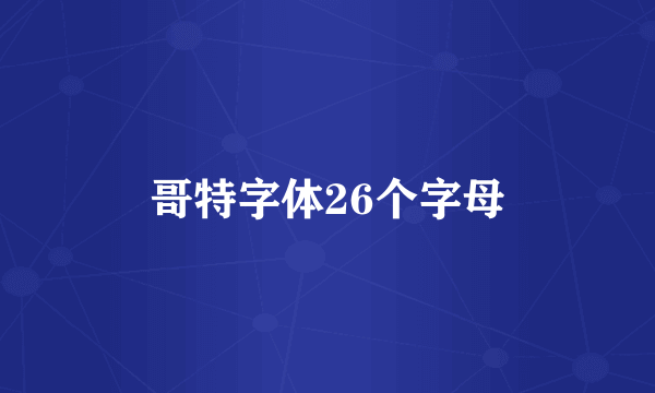 哥特字体26个字母