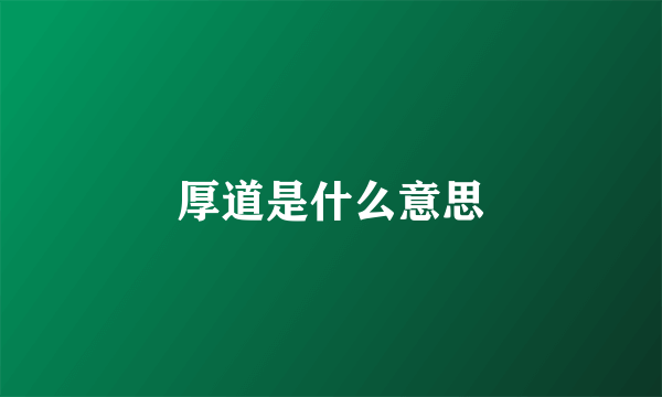 厚道是什么意思