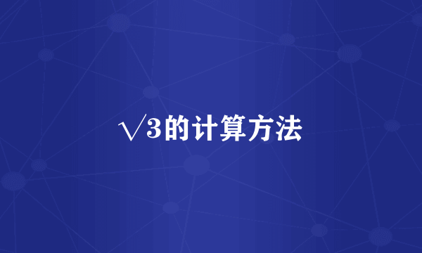 √3的计算方法