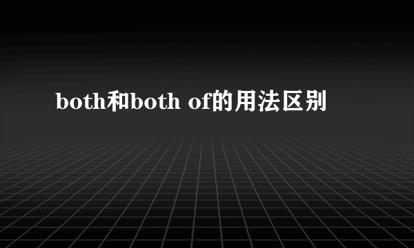 both和both of的用法区别