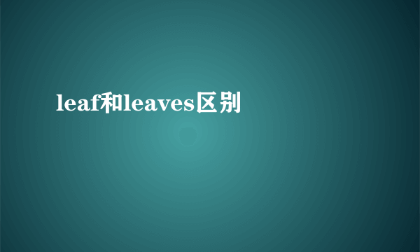 leaf和leaves区别