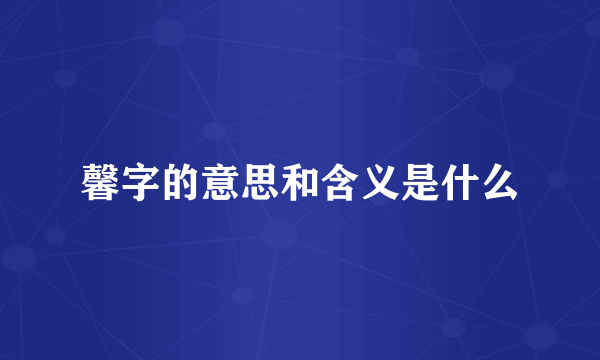 馨字的意思和含义是什么