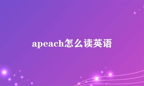 apeach怎么读英语