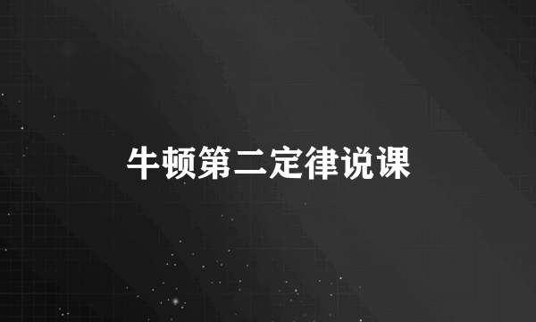 牛顿第二定律说课