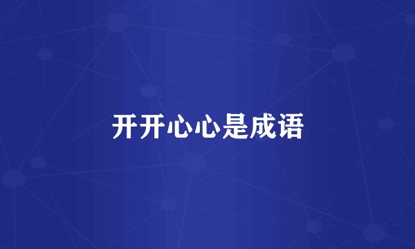 开开心心是成语