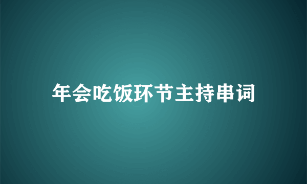 年会吃饭环节主持串词